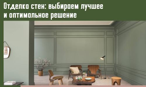 Отделка стен: выбираем лучшее и оптимальное решение в Великом Устюге